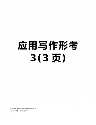 应用写作形考3