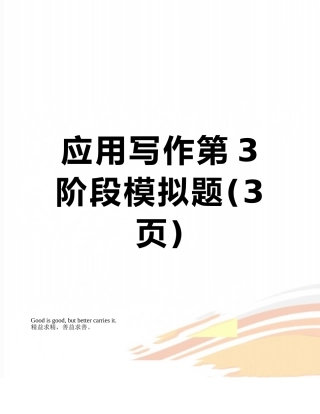 应用写作第3阶段模拟题