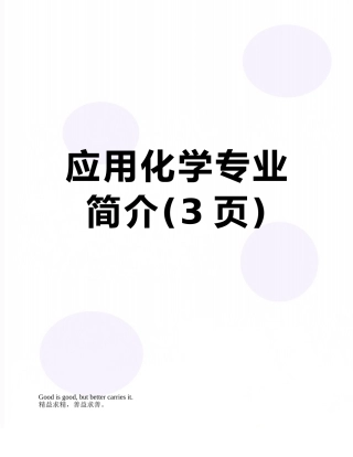 应用化学专业简介
