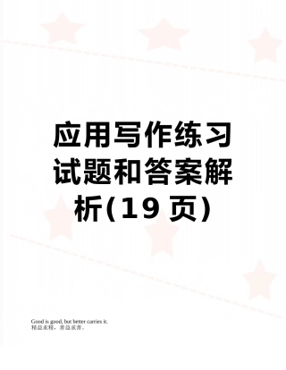 应用写作练习试题和答案解析