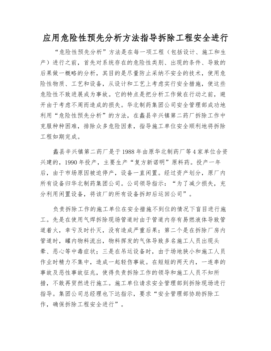 应用危险性预先分析方法指导拆除工程安全进行_第1页