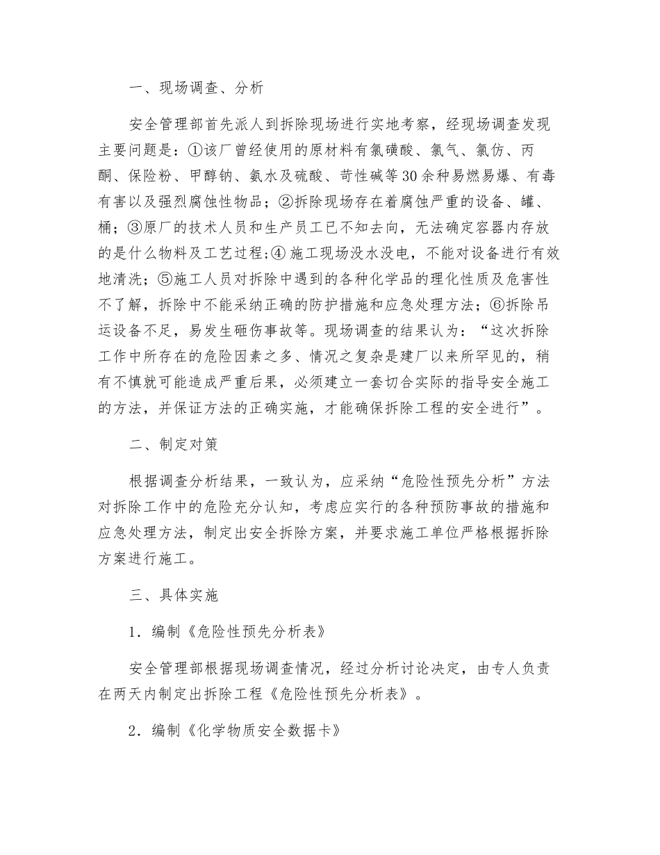 应用危险性预先分析方法指导拆除工程安全进行_第2页