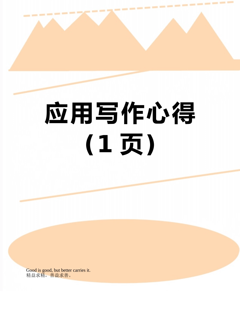 应用写作心得_第1页