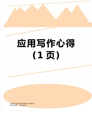 应用写作心得