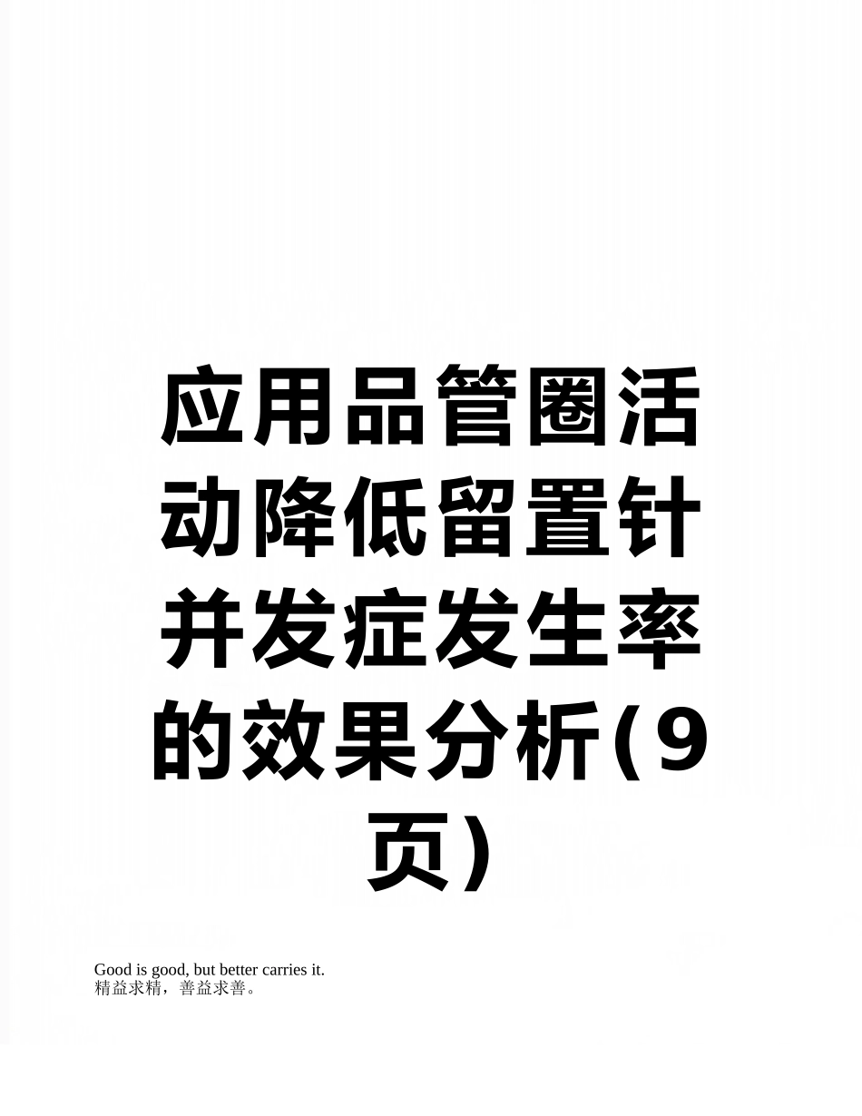 应用品管圈活动降低留置针并发症发生率的效果分析_第1页