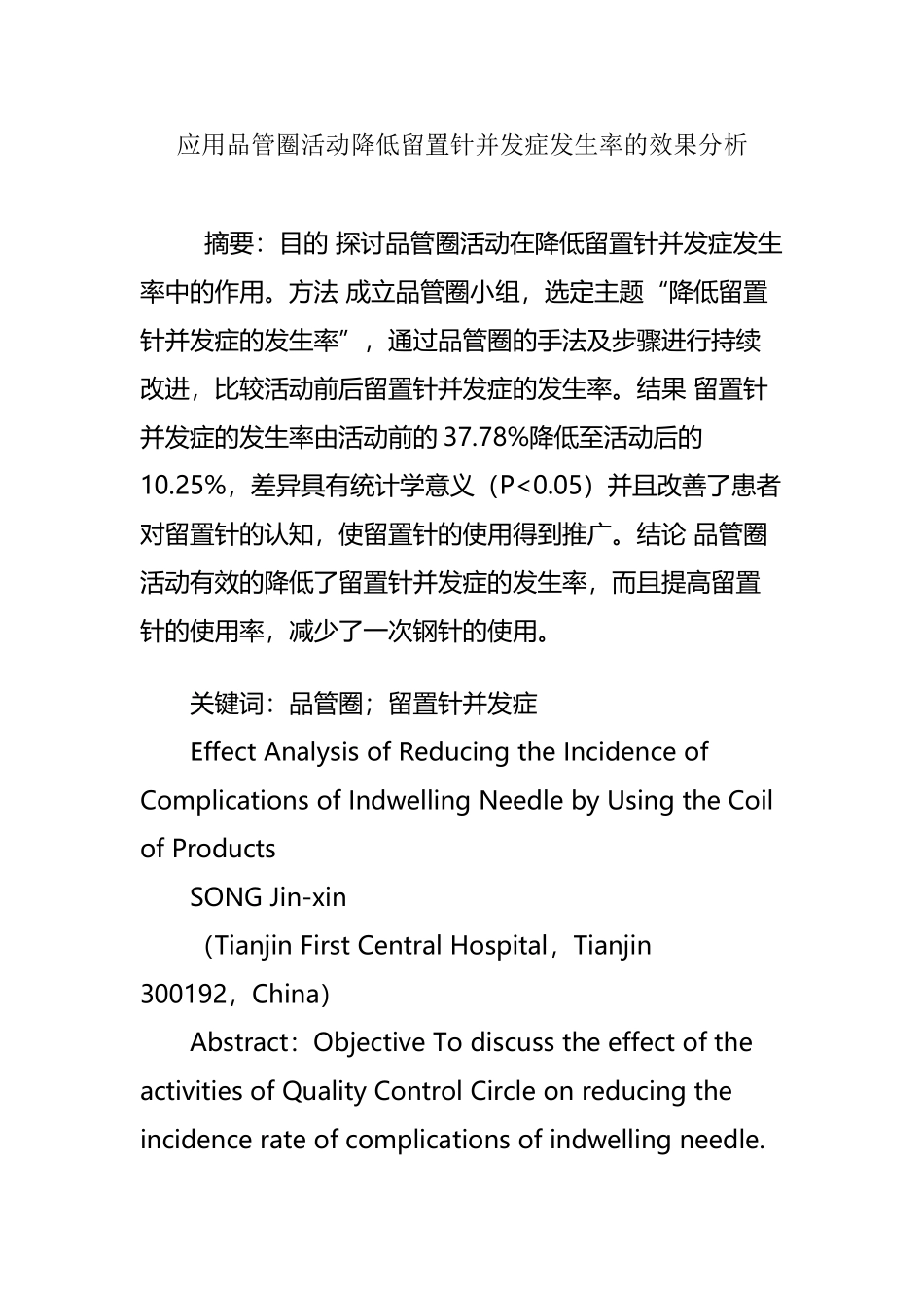 应用品管圈活动降低留置针并发症发生率的效果分析_第2页