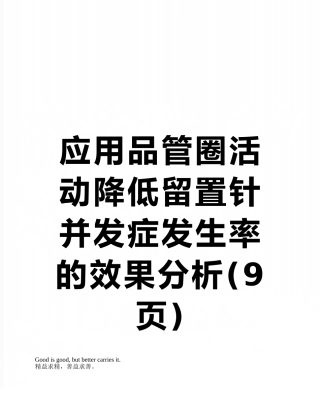 应用品管圈活动降低留置针并发症发生率的效果分析