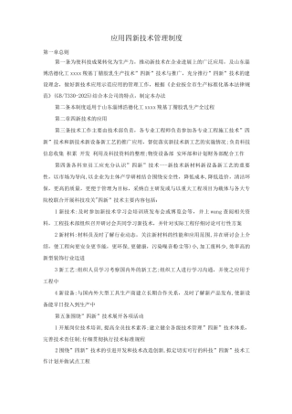 应用四新技术管理制度