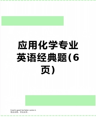应用化学专业英语经典题
