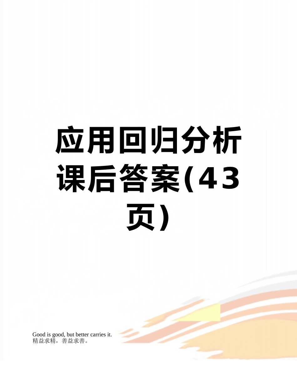 应用回归分析课后答案_第1页