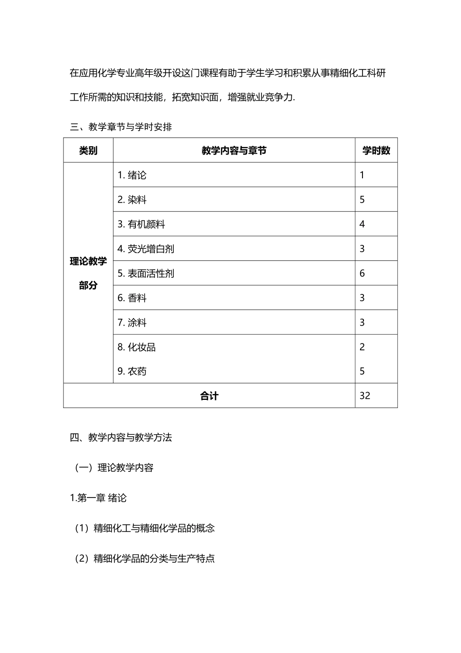 应用化学课程教学大纲_第3页