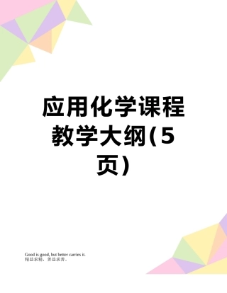 应用化学课程教学大纲