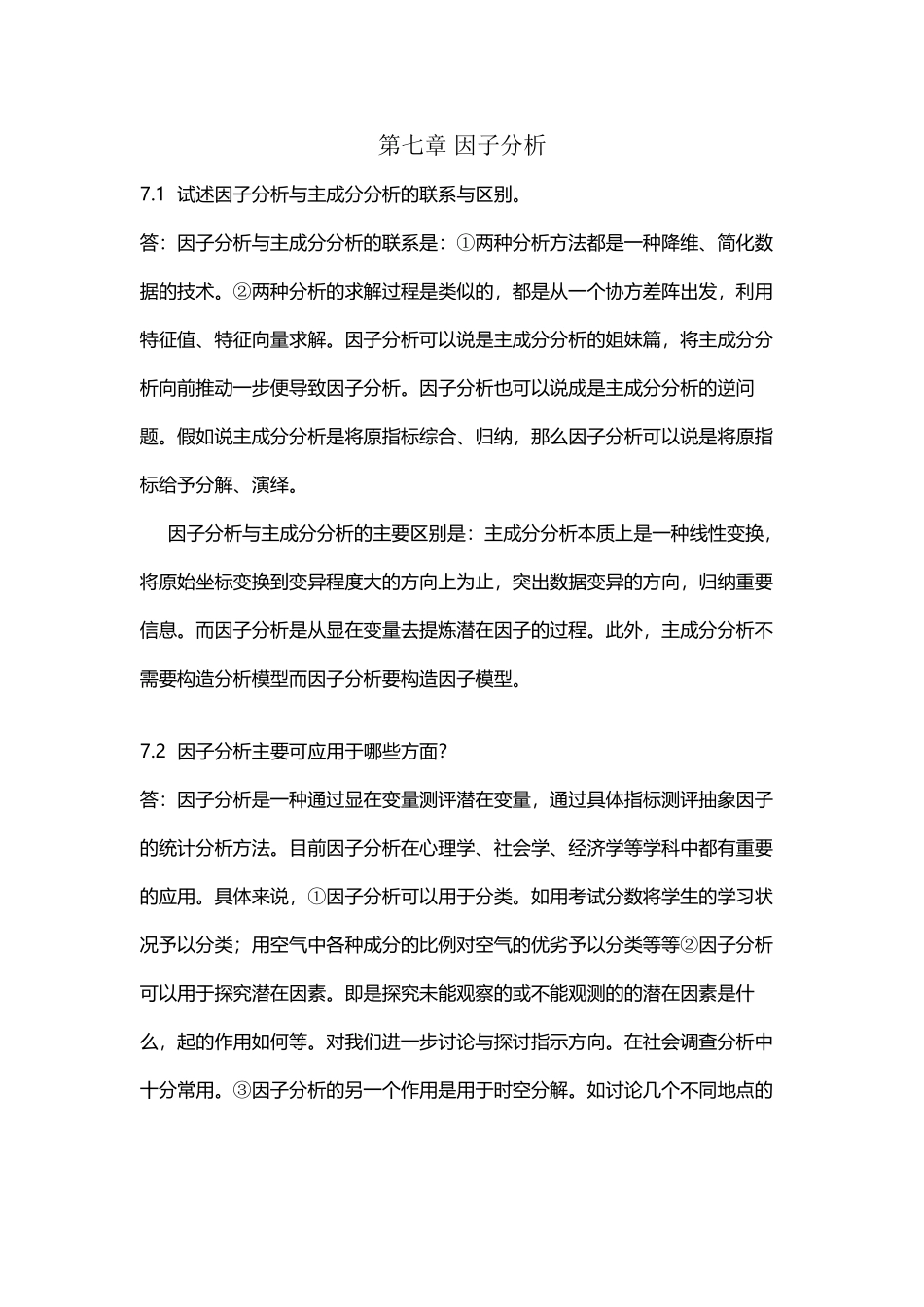 应用多元统计分析习题解答-第七章_第2页