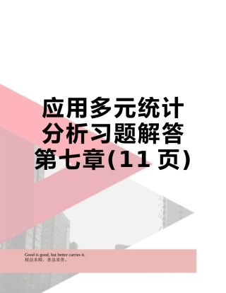 应用多元统计分析习题解答-第七章