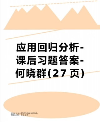 应用回归分析-课后习题答案-何晓群