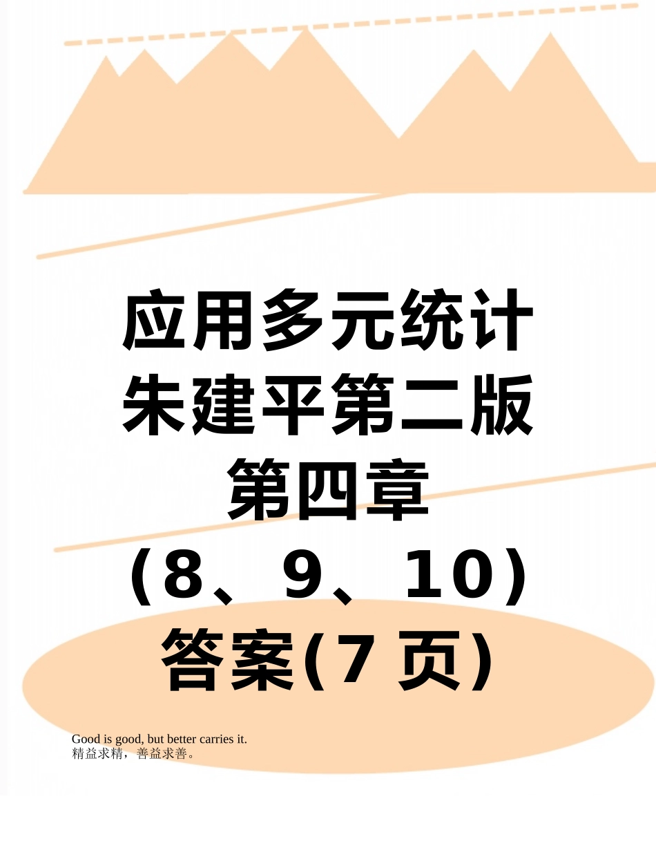 应用多元统计朱建平第二版第四章答案_第1页