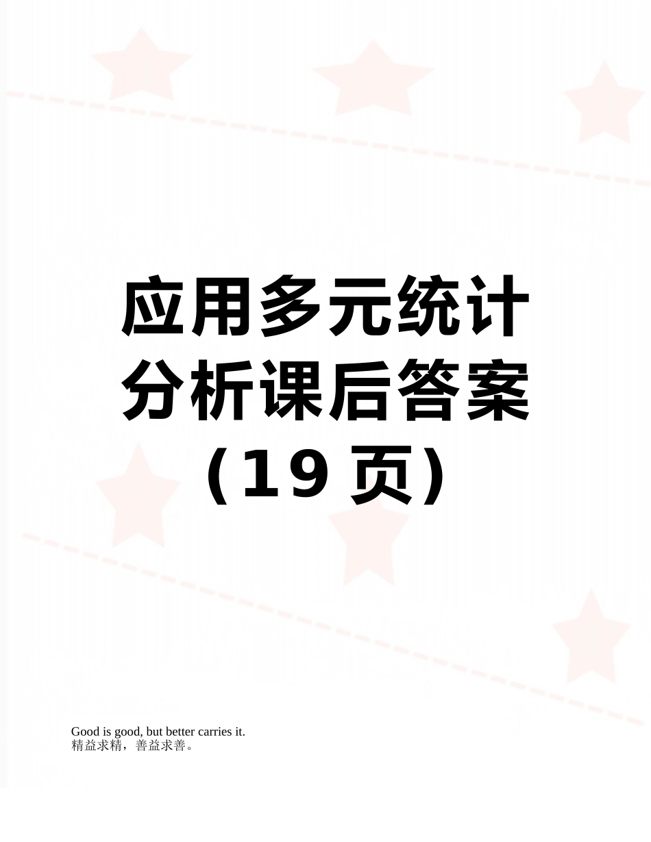 应用多元统计分析课后答案_第1页