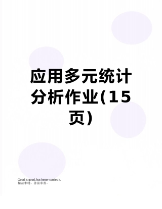 应用多元统计分析作业