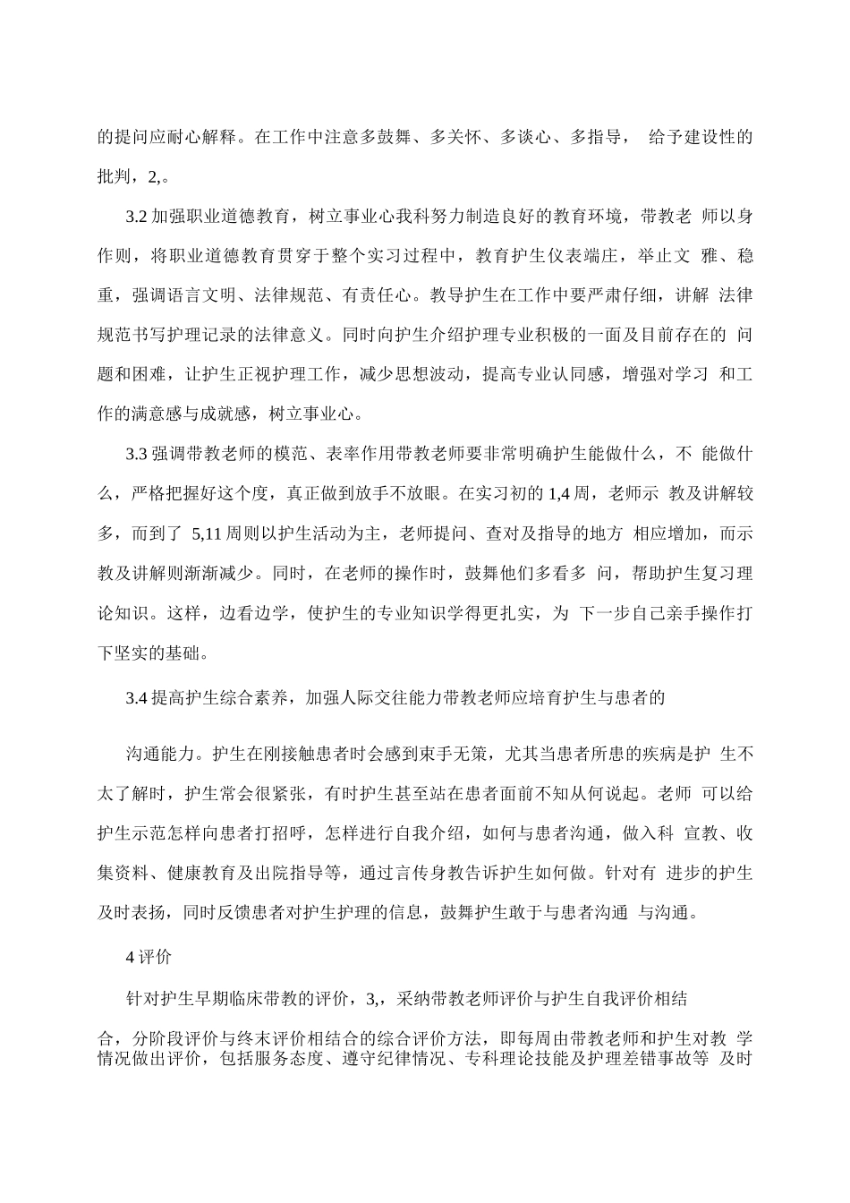 应用护理程序对护生实习三个阶段临床带教的探讨_第3页