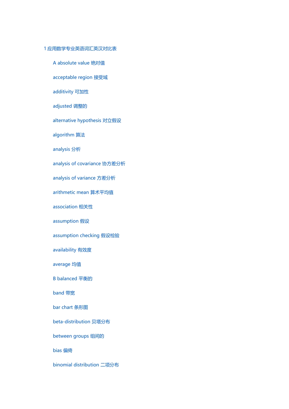 应用数学专业英语词汇英汉对照表_第2页