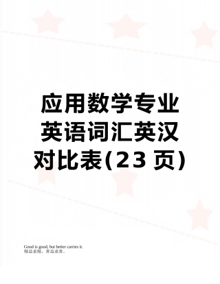 应用数学专业英语词汇英汉对照表