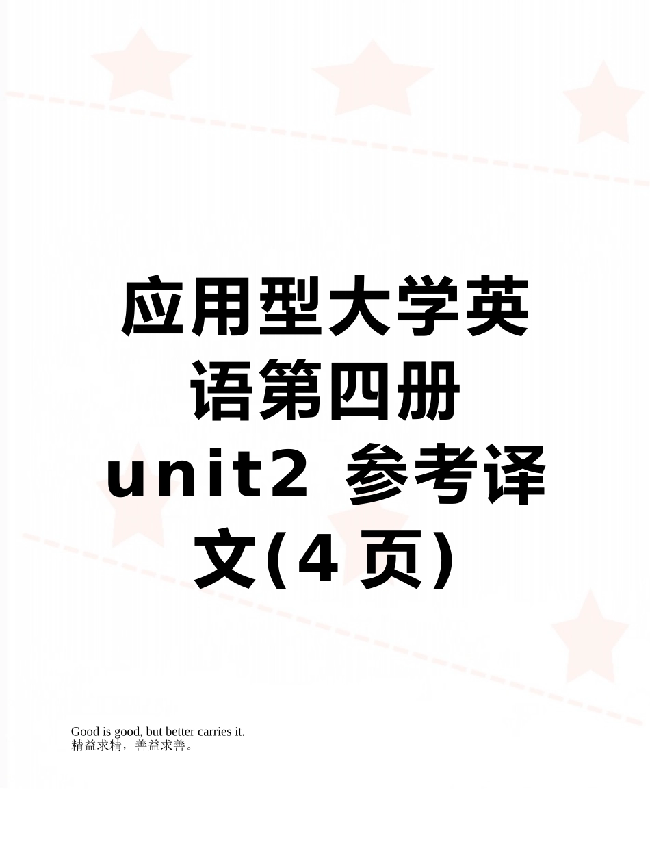 应用型大学英语第四册unit2-参考译文_第1页
