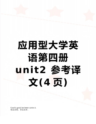 应用型大学英语第四册unit2-参考译文