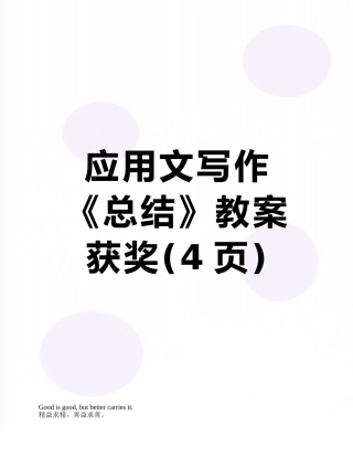 应用文写作《总结》教案获奖