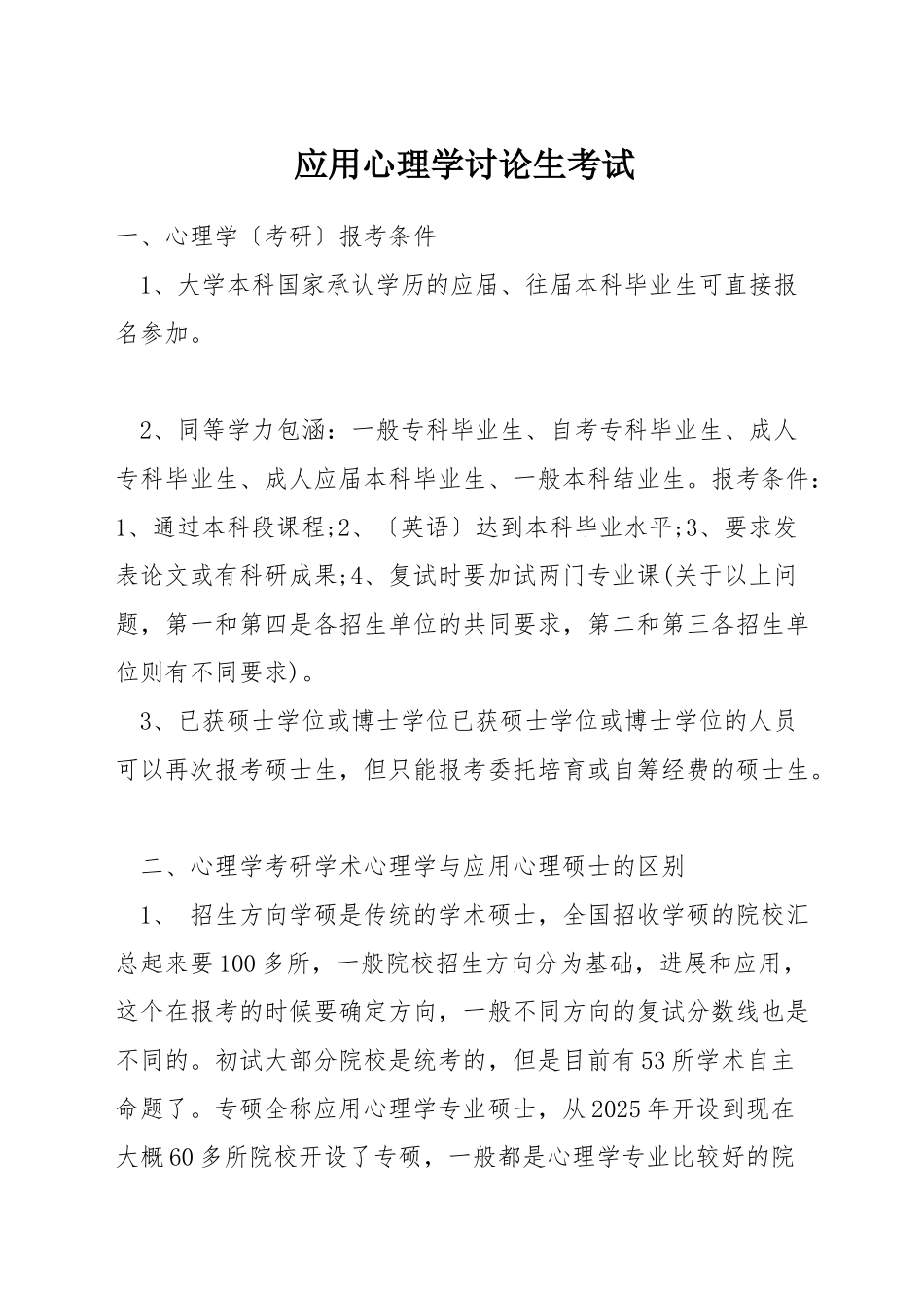 应用心理学研究生考试_第1页