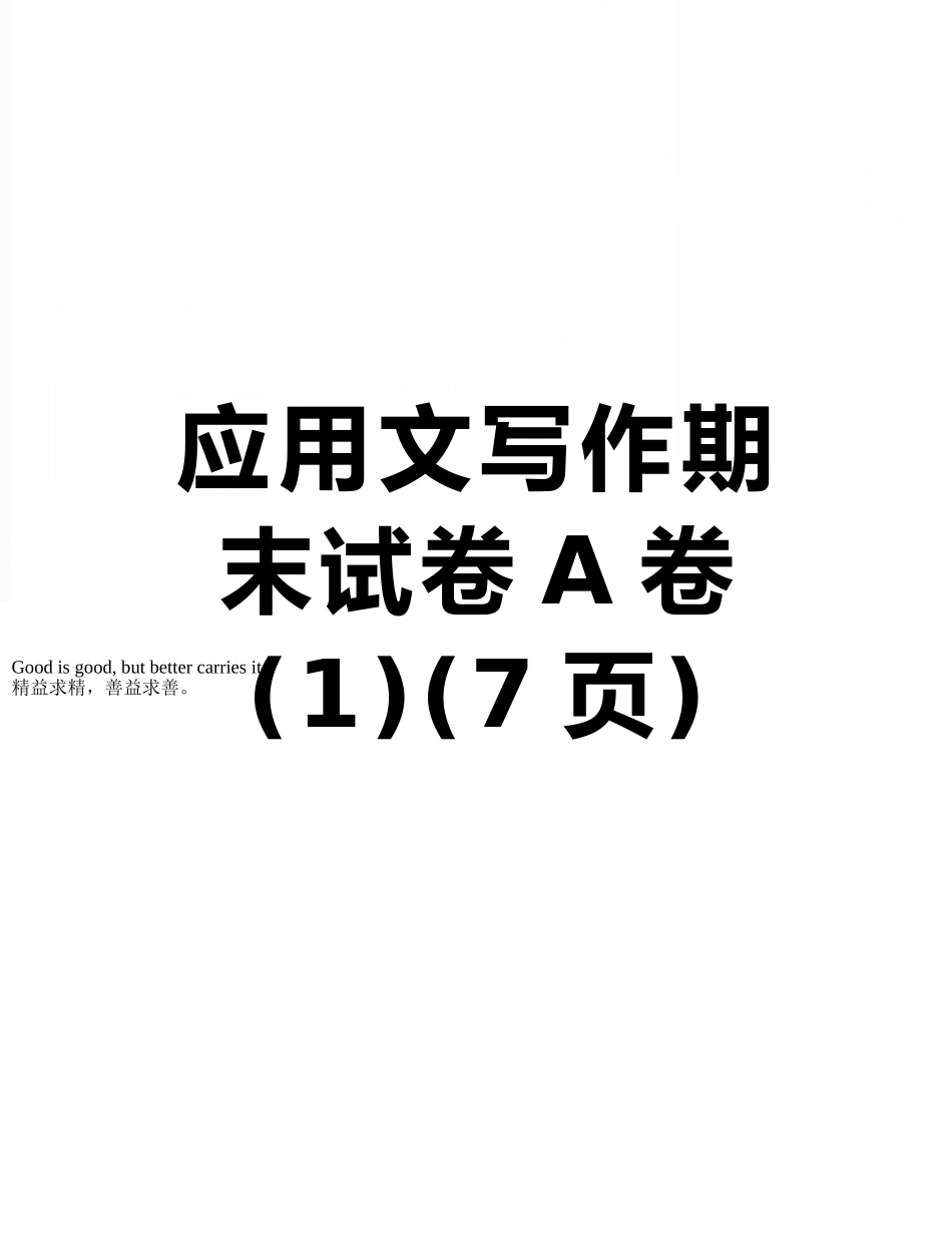 应用文写作期末试卷A卷_第1页