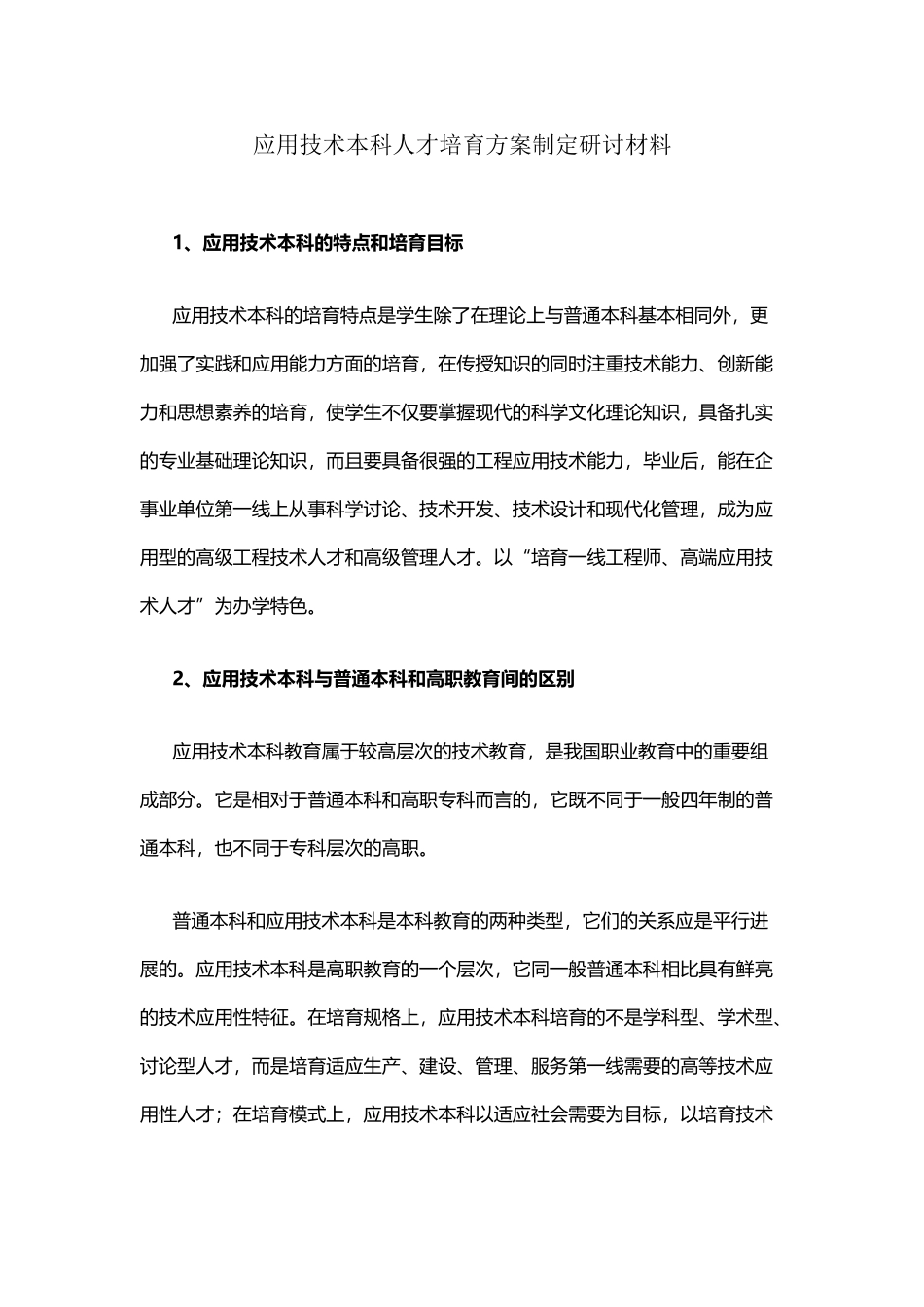 应用技术本科人才培养方案制定研讨材料_第2页