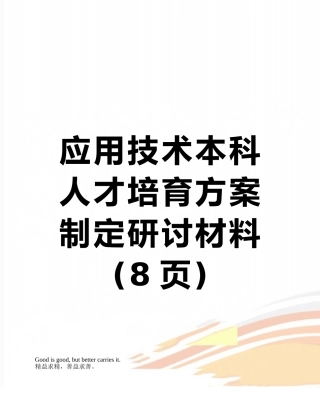 应用技术本科人才培养方案制定研讨材料