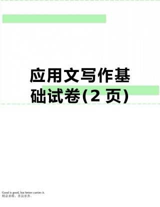 应用文写作基础试卷