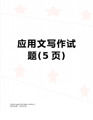 应用文写作试题