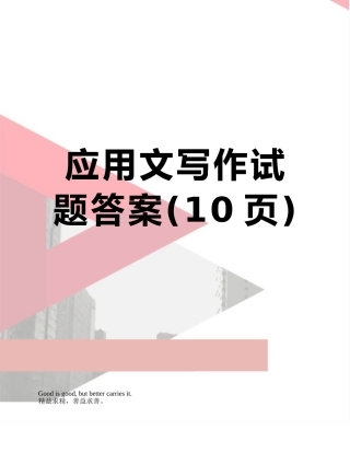 应用文写作试题答案