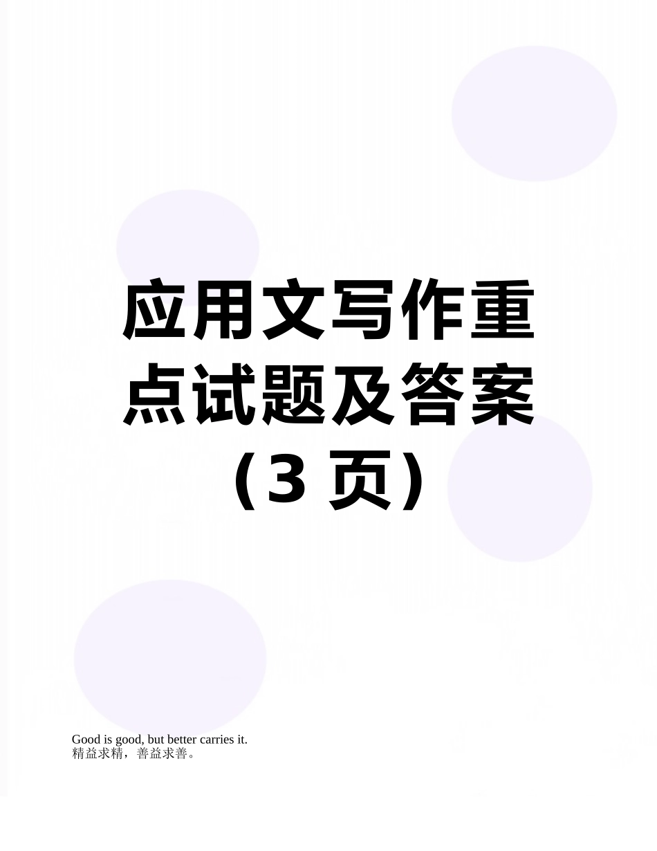 应用文写作重点试题及答案_第1页