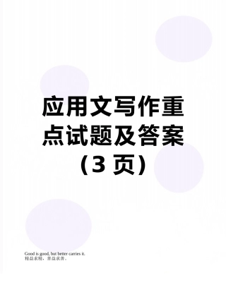 应用文写作重点试题及答案