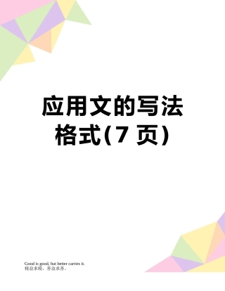 应用文的写法格式