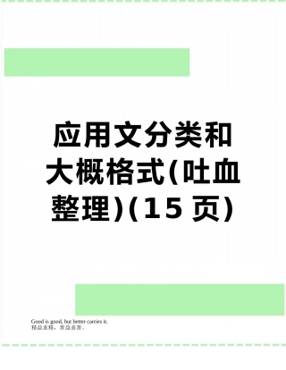 应用文分类和大概格式