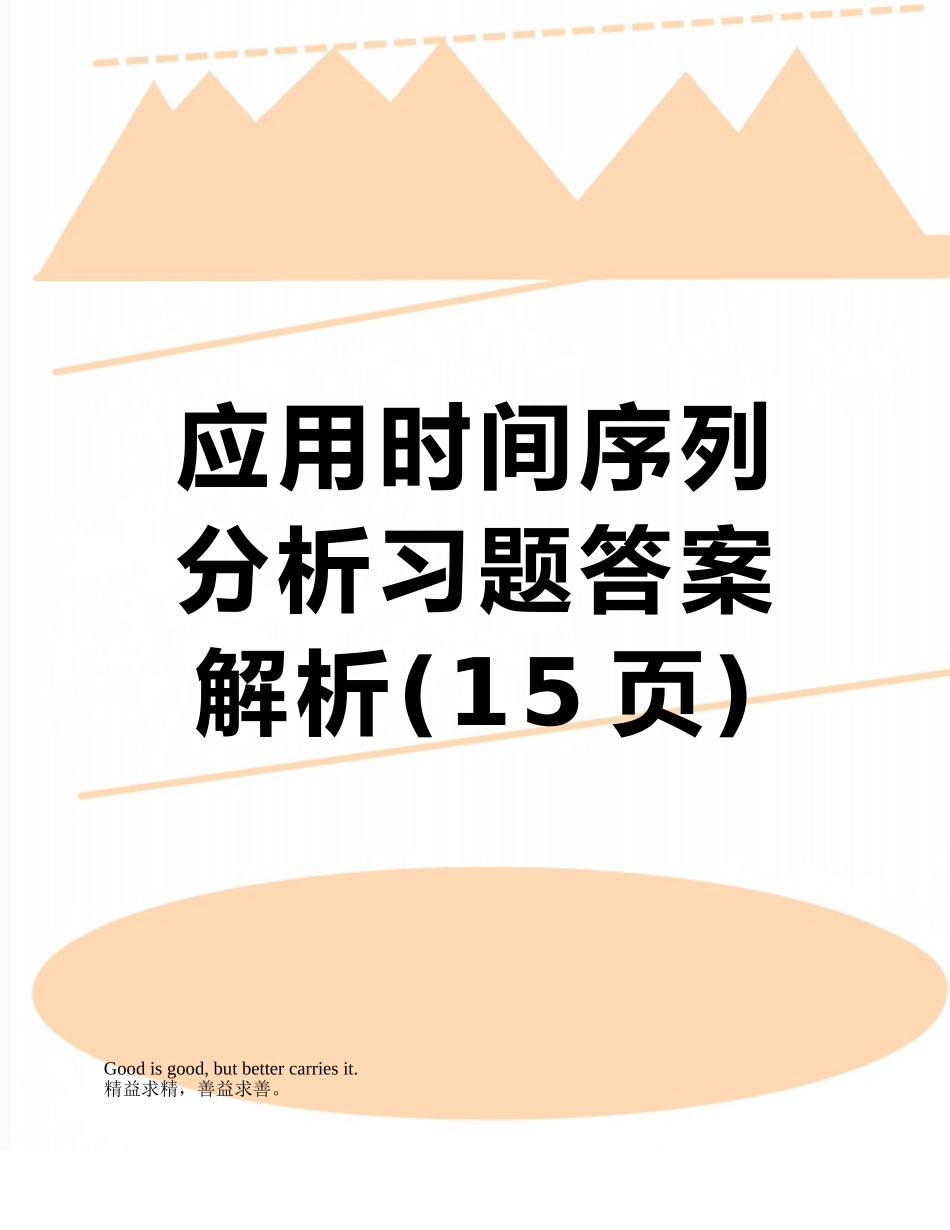 应用时间序列分析习题答案解析_第1页