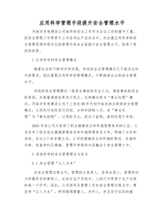 应用科学管理手段提升安全管理水平