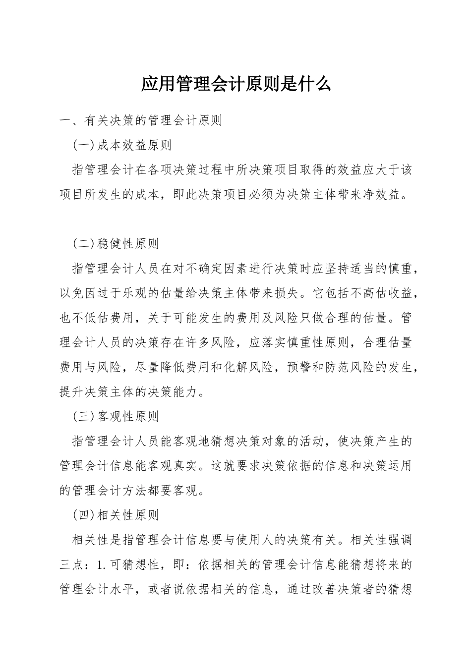 应用管理会计原则是什么_第1页