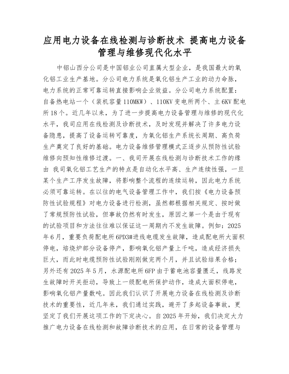 应用电力设备在线检测与诊断技术-提高电力设备管理与维修现代化水平_第1页