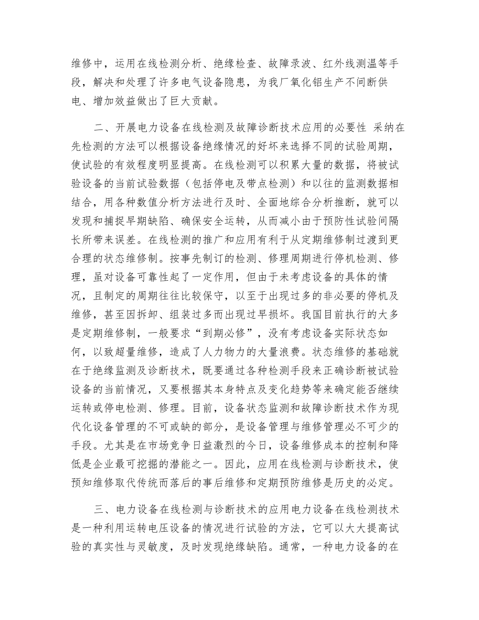 应用电力设备在线检测与诊断技术-提高电力设备管理与维修现代化水平_第2页