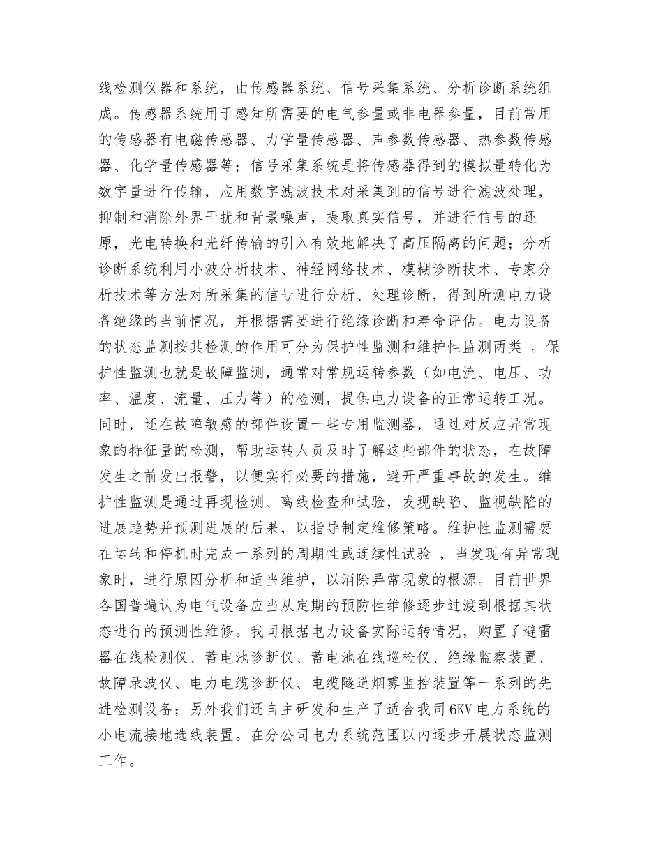 应用电力设备在线检测与诊断技术-提高电力设备管理与维修现代化水平_第3页