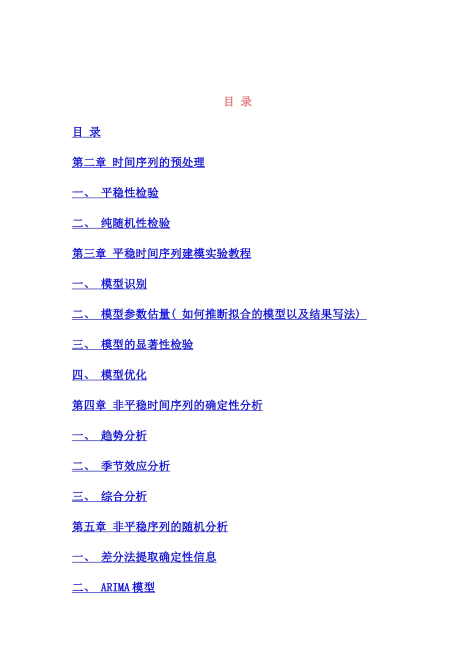 应用时间序列分析实验手册_第2页