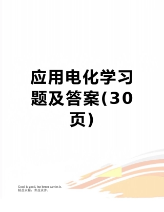 应用电化学习题及答案