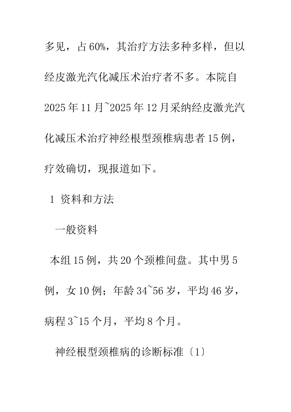 应用经皮椎间盘激光汽化减压术治疗神经根型颈椎病的体会_第2页