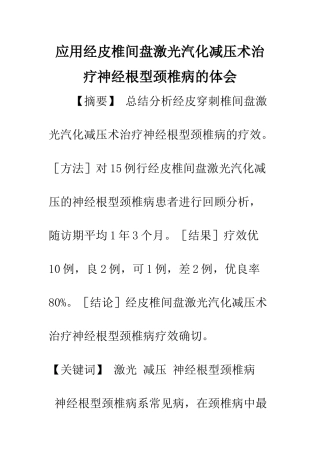 应用经皮椎间盘激光汽化减压术治疗神经根型颈椎病的体会