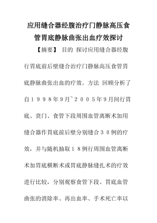 应用缝合器经腹治疗门静脉高压食管胃底静脉曲张出血疗效探讨